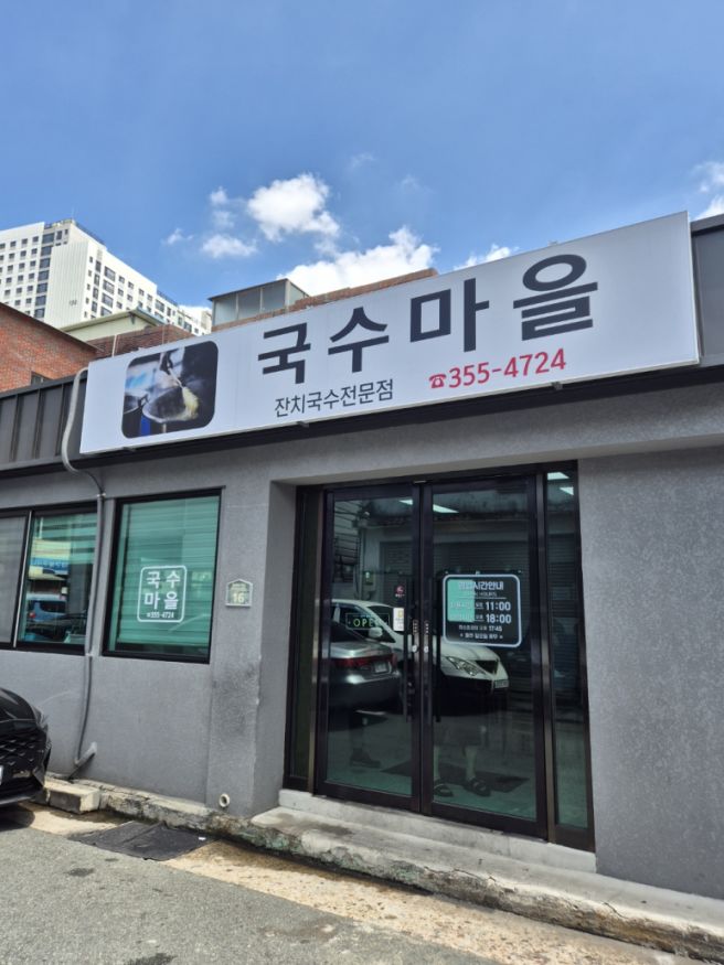 대구 북구 국수 맛집 국수마을 어르신 단골 많은 곳