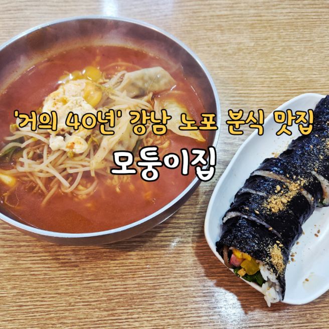 강남역 가볼만한곳 노포 분식 맛집 모퉁이집