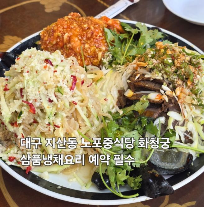 대구 노포 중국집 화청궁 멘보샤 맛집으로 유명하지만 냉채요리도 추천