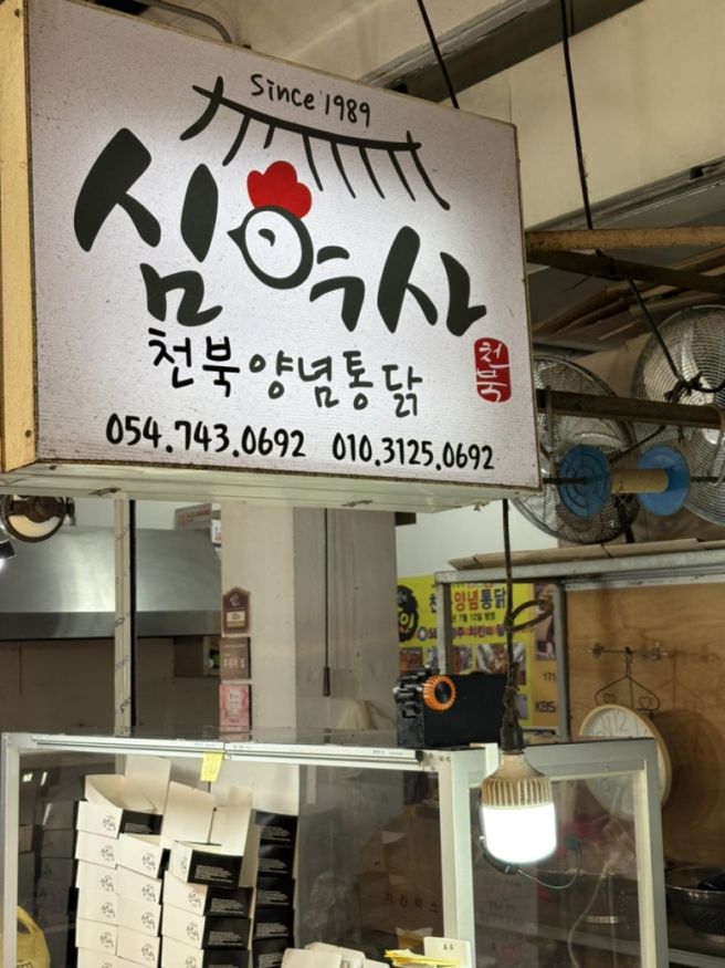 경주 성동시장 치킨맛집 ‘천북양념통닭’