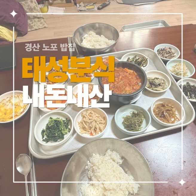 경산 노포 밥집, 태성분식 내돈내산 솔직 후기