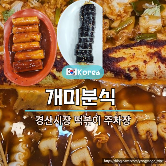 경산시장 개미분식 식당 김밥 떡볶이 맛집 주자장 정보