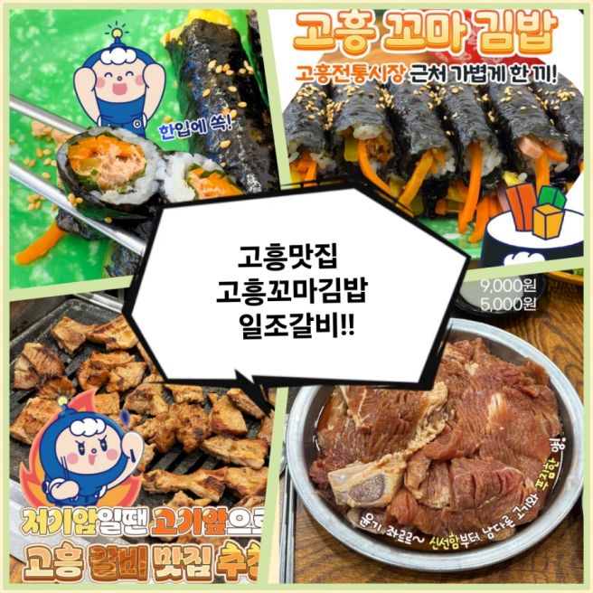 고흥맛집 고흥꼬마김밥 일조갈비!!