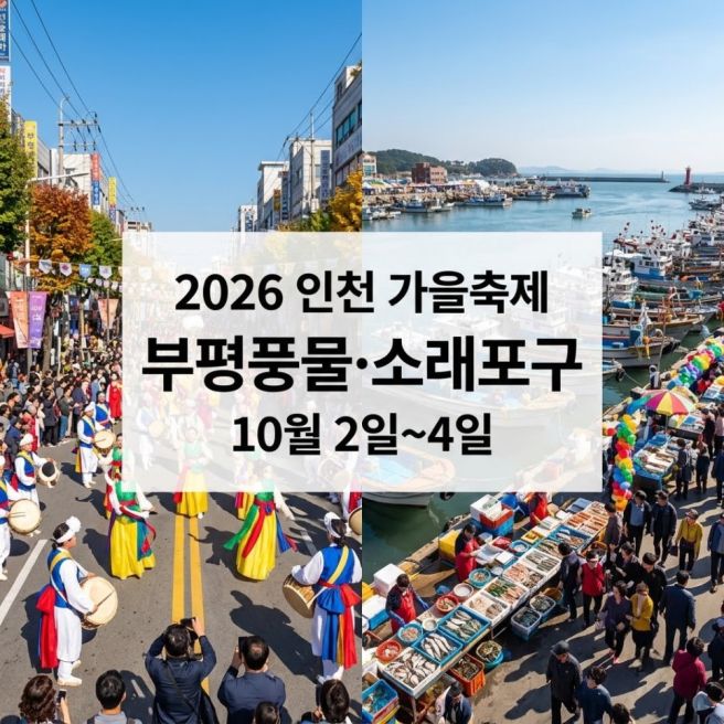 2026 부평풍물대축제 소래포구축제 일정 및 쯔양 인천 냉면 맛집 80년 노포 경인면옥 백령면옥 총정리