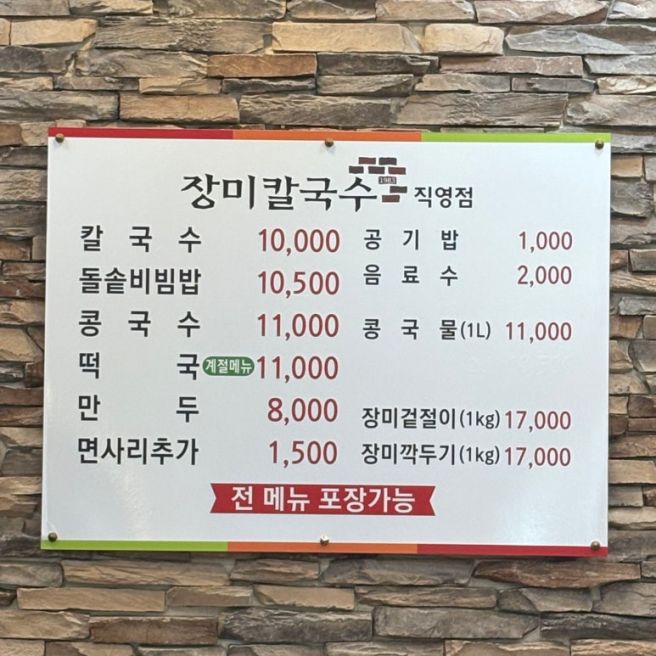 군산맛집 '장미칼국수 직영점' (칼국수, 콩국수, 돌솥비빔밥) 내돈내산 후기