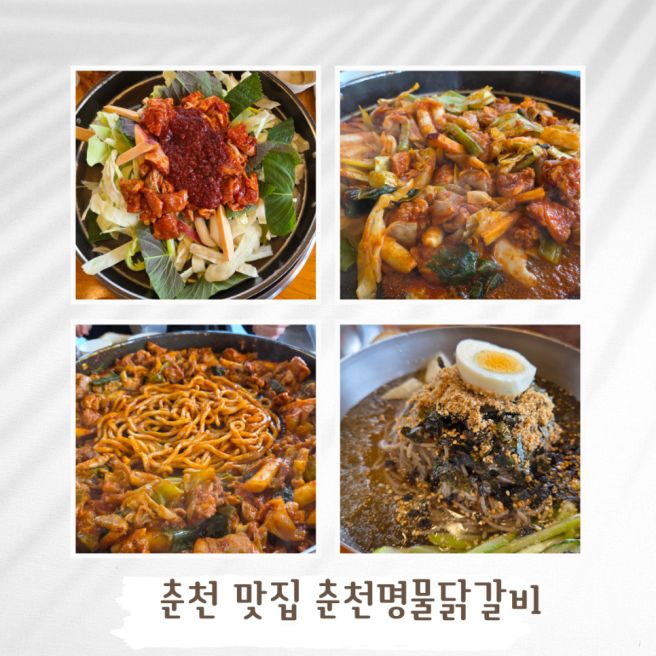 현지인 추천 레고랜드 주변 맛집 춘천명물닭갈비