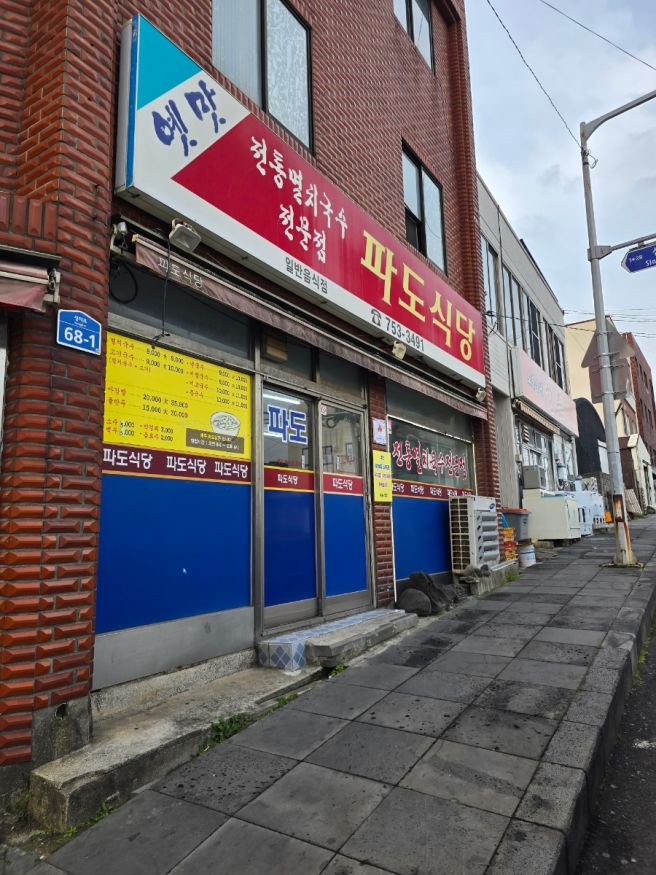 제주시 멸치국수 맛집 파도식당