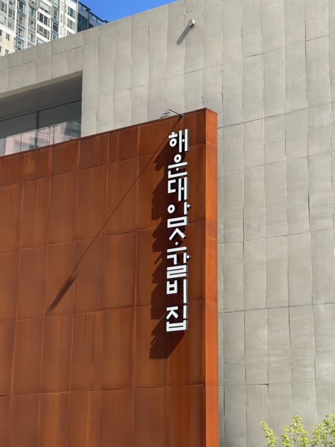 [해운대암소갈비집] - 가격은 곤란하지만 그래도 맛있는 부산의 소고깃집