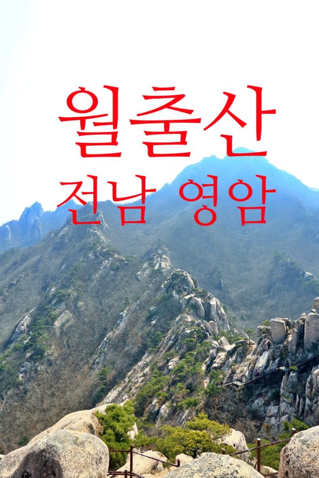 (70) 영암 월출산_ 산성대 능선 불꽃 같은 암릉을 뚫고 천왕봉에
