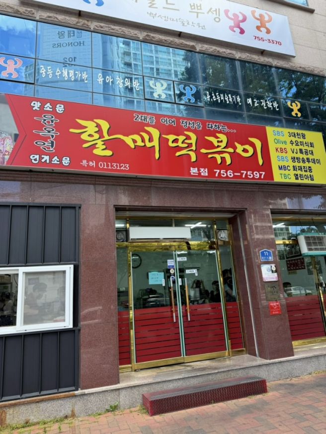 대구 윤옥연할매떡볶이 본점 솔직후기