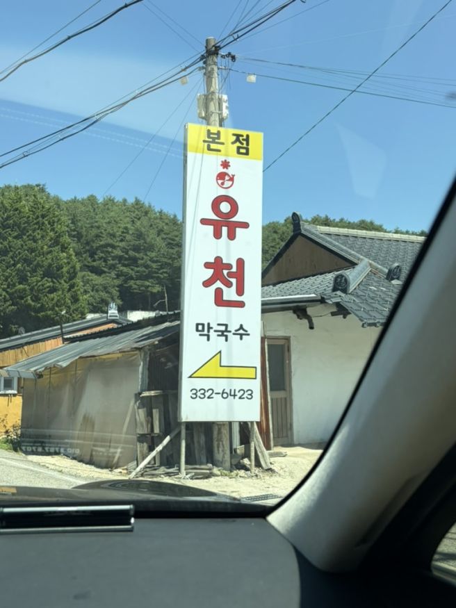 [평창 맛집] 현지인도 줄 서서 먹는 평창 유천막국수 본점 솔직 후기! (주차, 대기 꿀팁, 메뉴 추천)
