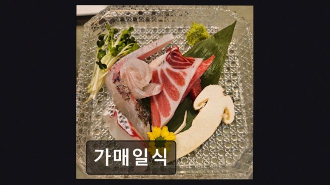 광주 서구 일식당 가매일식 신선한 재료와 다양한 코스 구성