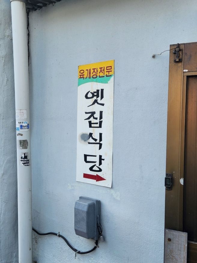 [서문시장역] 엄마의 단골식당, 육개장 맛집 '옛집식당'