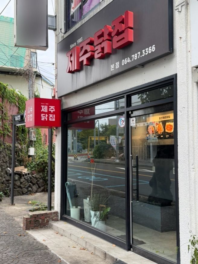 제주 서귀포 표선면 [표선 제주닭집] | 표선맛집 표선해수욕장
