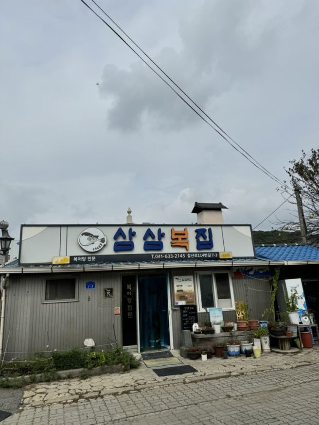 충남 홍성 국물이 기똥찬_삼삼복집