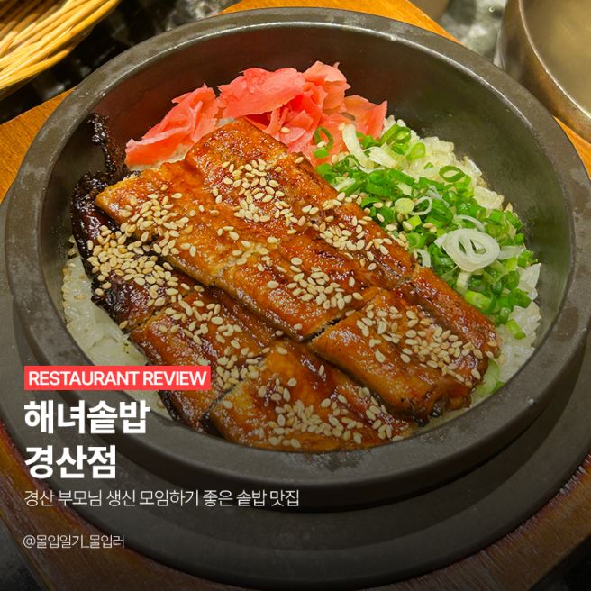 경산 부모님 생신 모임하기 좋은 솥밥 맛집 | 해녀솥밥 경산점