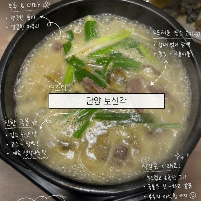 [단양] ‘보신각’ 염소탕 입문자도 반하는 잡내 없는 현지인 추천 식당
