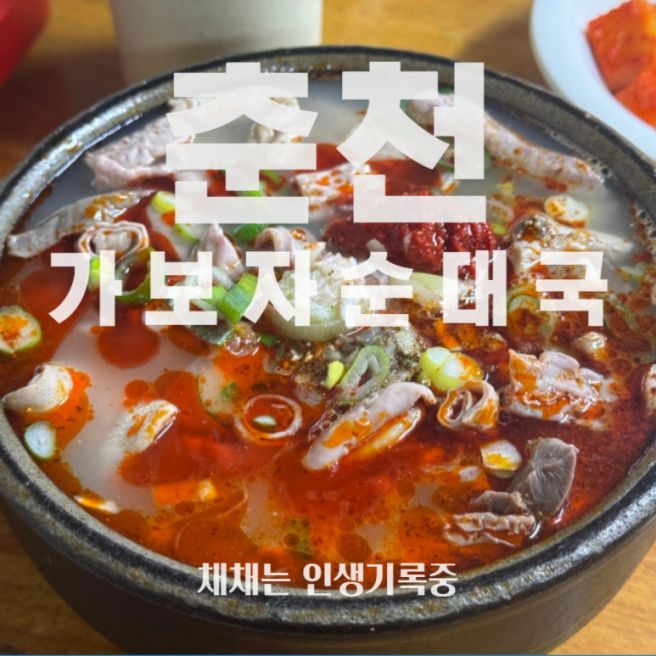 춘천 가보자순대국ㅣ고등학생 때 담 타 넘어서 먹으러 가던 돼지국밥 맛집