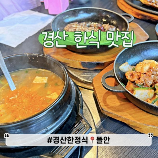 경산 한식 맛집 내돈내산 압량읍 한정식 뜰안