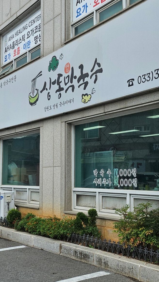 영월 여행 필수 코스! 현지인 웨이팅 맛집 상동 막국수 후기