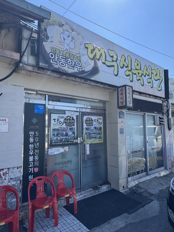 [안동 대구식육식당] 식육식당 특유의 미친 가성비와 한우의 깊은 맛! 안동에서 만난 내돈내산 맛집 후기