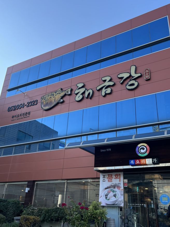 [대구] 동대구역 대구 10미 복어불고기 맛집 해금강