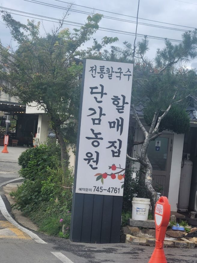 경주칼국수맛집 단감농원할매집 우리밀칼국수