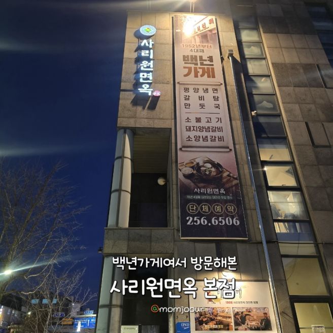 대전 중구 냉면 맛집 사리원면옥 본점 ｜백년가게 방문 후기, 돼지양념갈비와 물냉면 솔직 리뷰