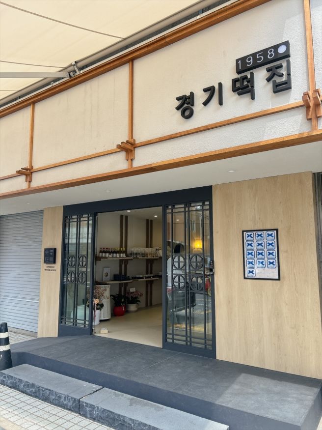 경기떡집 이티떡 내돈내산 이북식인절미 최고임