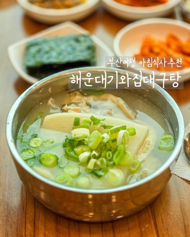 부산여행 아침식사 맛집 추천 해운대기와집대구탕