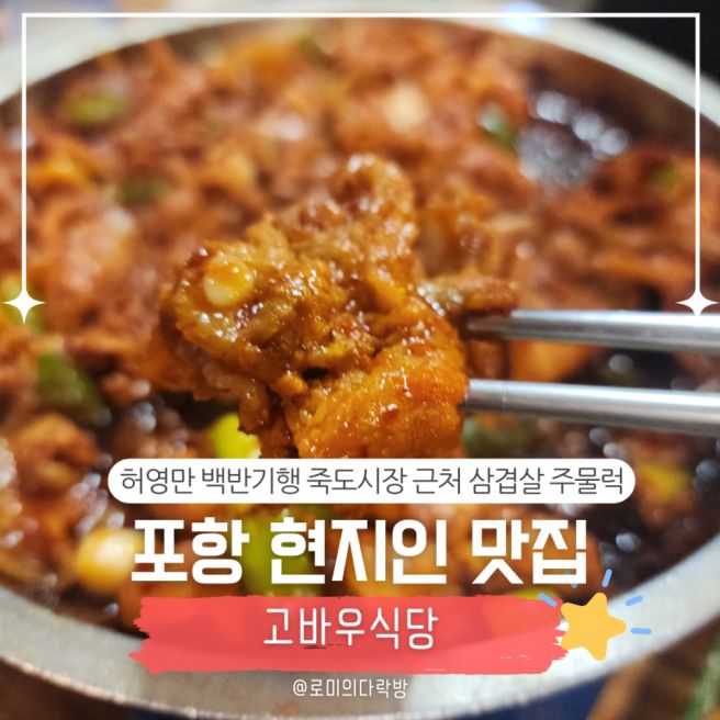 [공지] 포항 현지인 맛집 ㅣ죽도시장 골목 백반기행 고바우식당 삼겹살주물럭