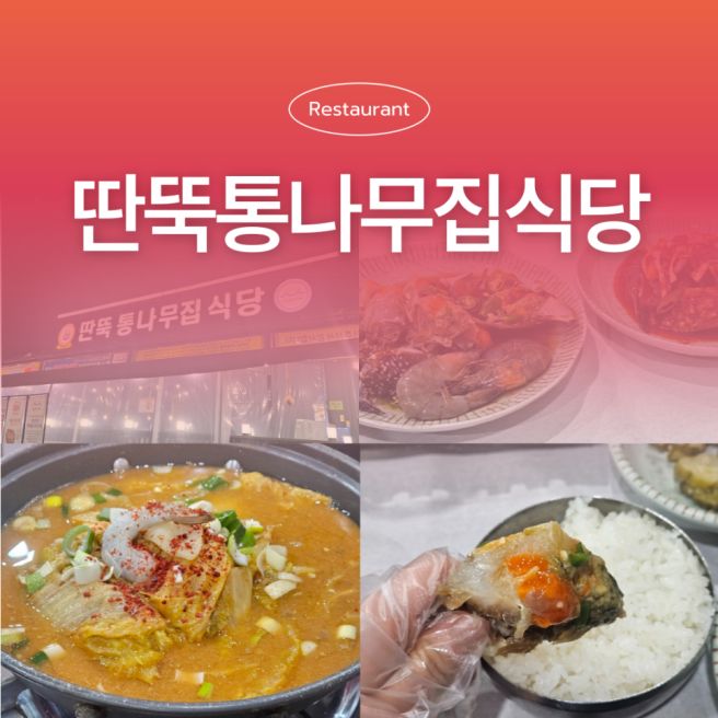 태안 안면도 게국지 맛집 딴뚝통나무집식당 세트 내돈내산