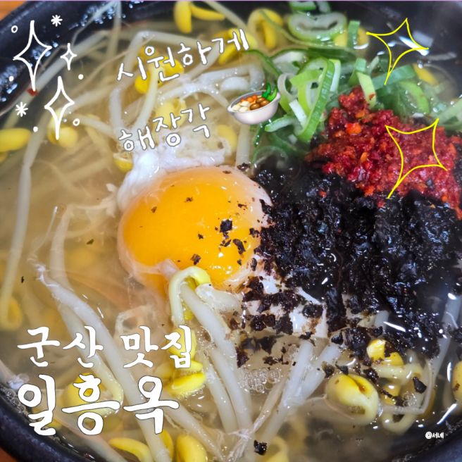 군산 맛집 한식 일흥옥에서 콩나물국밥으로 해장 한끼 뚝딱 후기