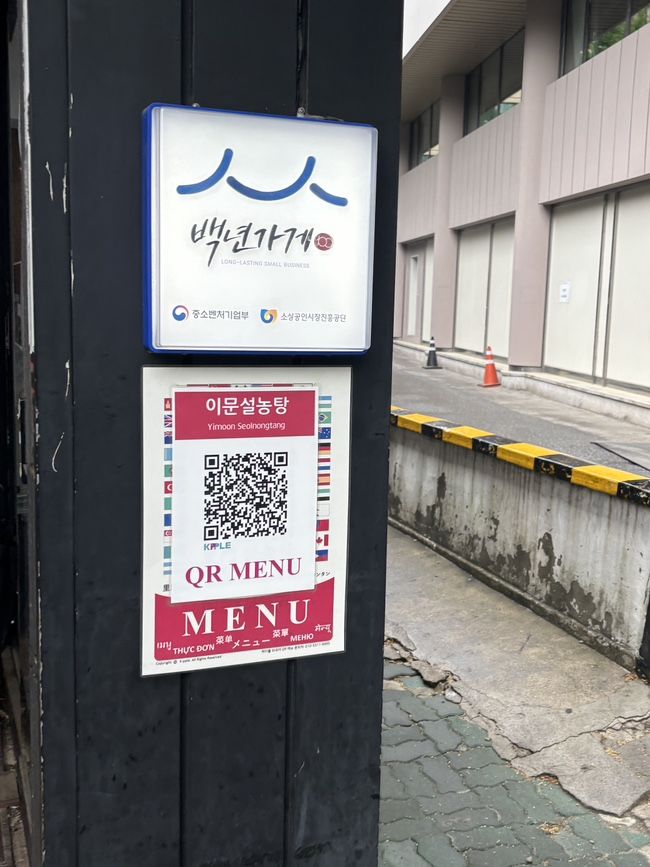종각맛집 미쉐린 "이문설농탕" 깔끔한 국물