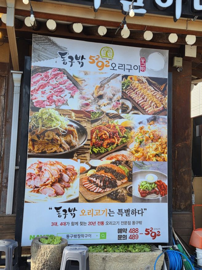 강동 일자산 맛집 동구밖장작구이 신선 오리고기와 고추장 오리구이