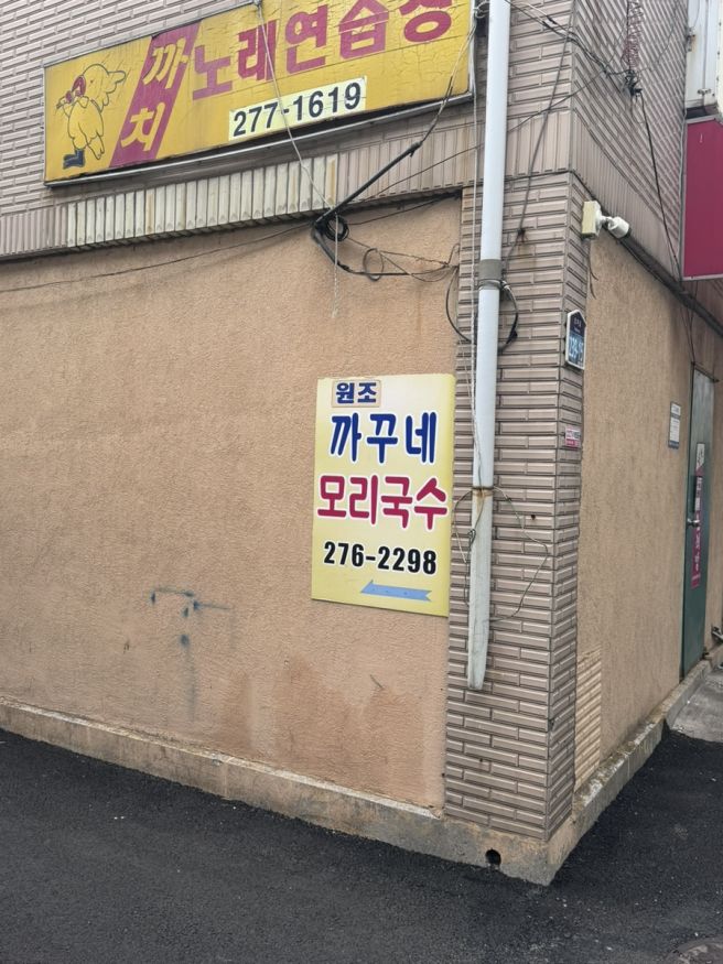 [포항]얼큰한 국물에 아구,해물가득한 구룡포 모리국수집 방문 솔직후기_까꾸네모리국수