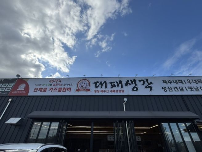 경산 대패생각 하양점 옛날삼겹살 냉삼 하양맛집 추천