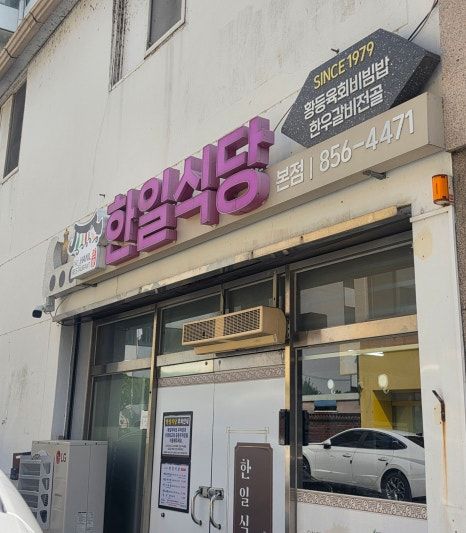 익산 맛집 전현무계획 육회비빔밥 황등비빔밥 한일식당