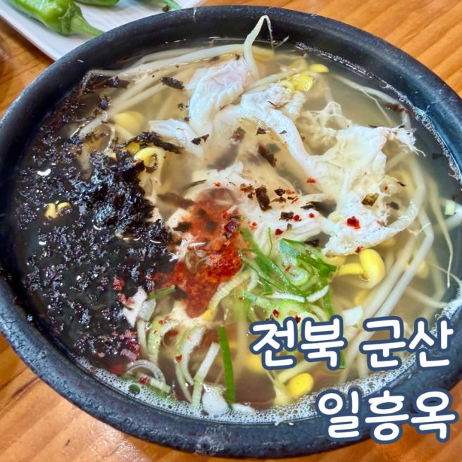 군산 맛집 가성비 콩나물국밥 일흥옥 아기랑 방문 후기