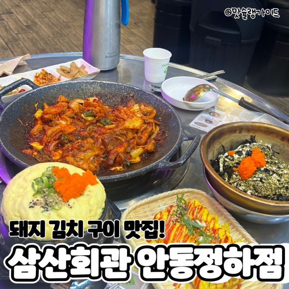 돼지김치 구이 맛집 삼산회관 안동 정하점