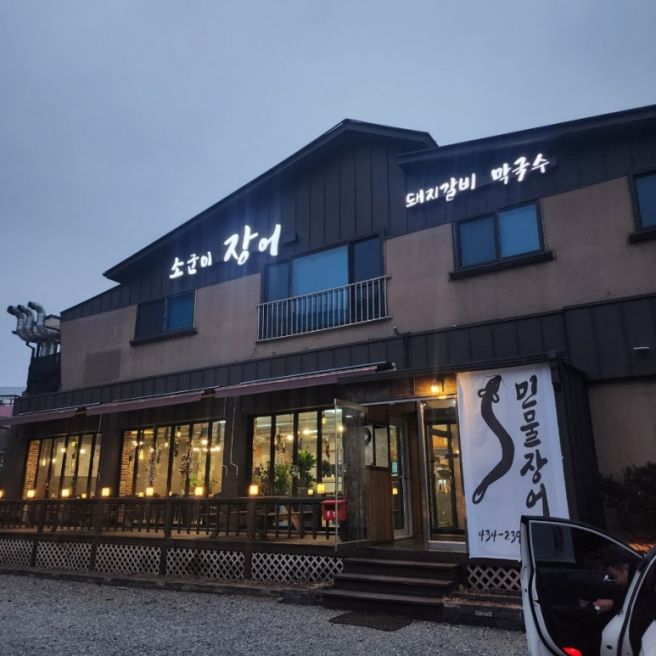 홍천 장어 돼지갈비가 맛있는 소군이장어&amp;막국수