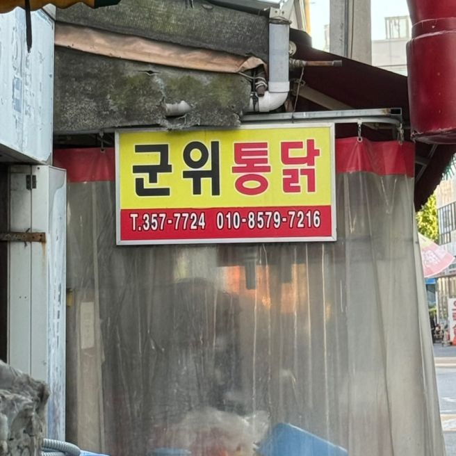 [대구] 팔달시장 군위통닭식당/ 마늘간장치킨/ 대구노포식당 추천