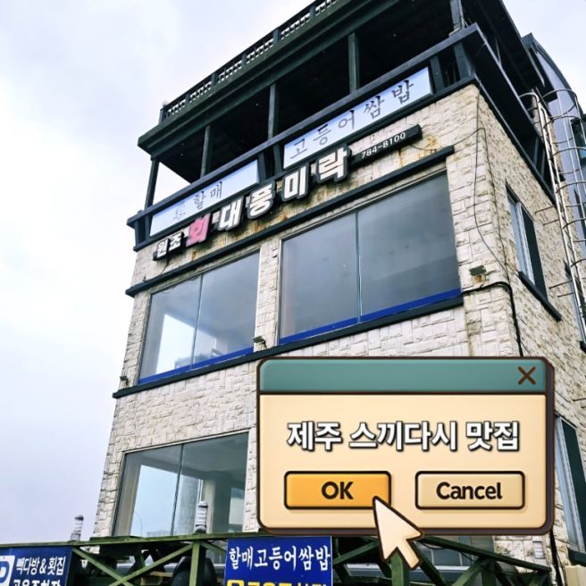 제주 모듬회 스끼다시 맛집 함덕 해수욕장 대풍미락 초등생 아이랑 회 먹기 내돈내산 솔직후기
