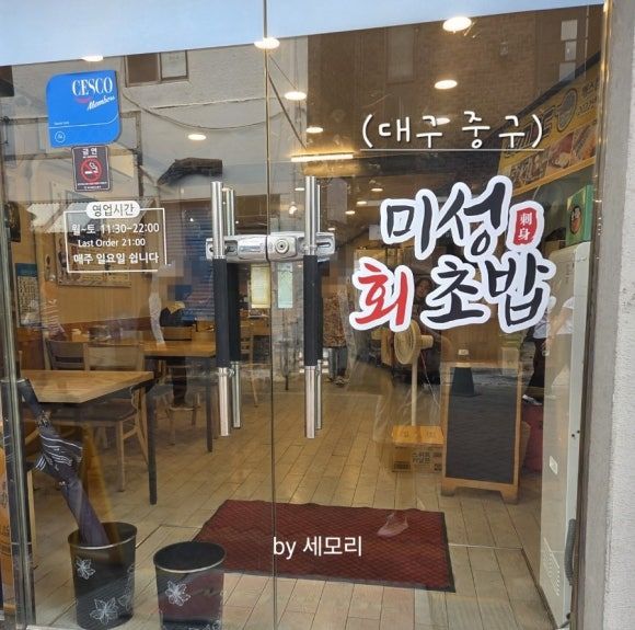 [대구 중구 종로] 미성회초밥-회, 초밥 노포 숨은 맛집