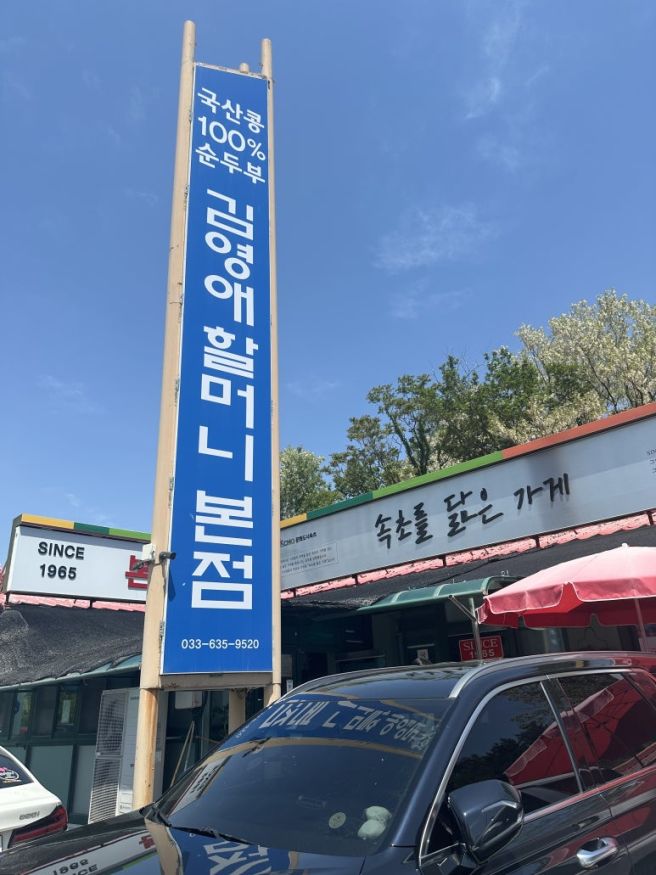 속초 학사평 순두부마을 맛집 김영애할머니순두부 본점 다녀온 후기 내돈내산