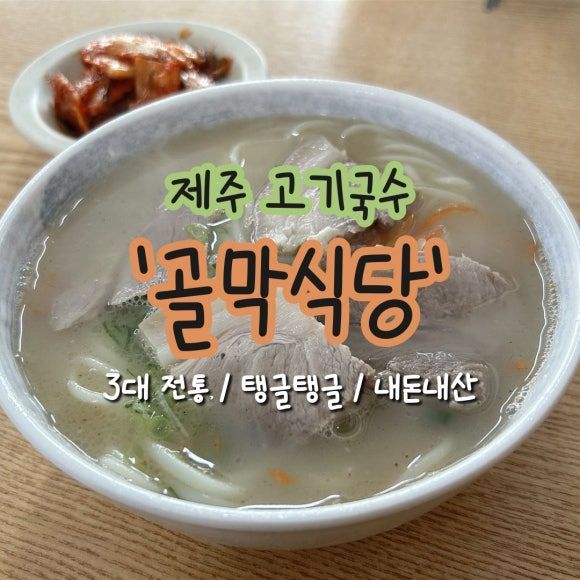 6년 만에 다시 찾은 제주 고기국수 맛집, 골막식당