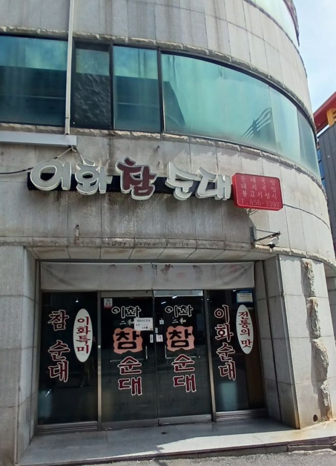 ■경산백반맛집■ 선생님과 만나면 꼭 가는 백반집, 반찬이 맛있는, 이화참순대