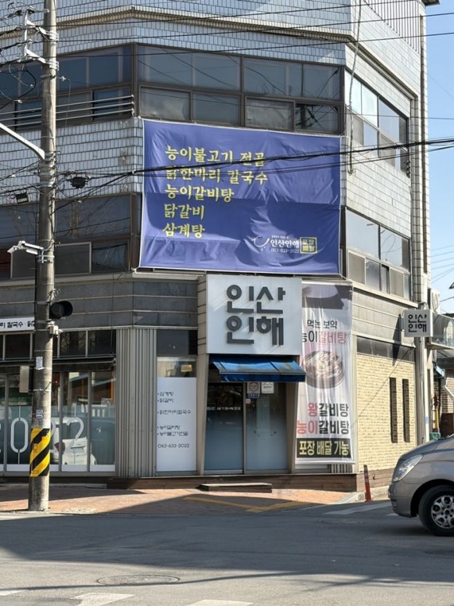 남원 현지인 맛집 [인산인해] (정신못차림) 닭칼국수,삼계탕 예약 솔직후기