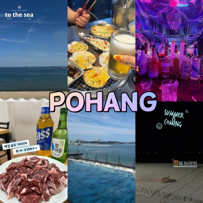 포항 여름휴가 영일대해수욕장 vs 송도해수욕장 어디가지 ? 맛집, 숙소 등 내돈내산 솔직비교 (현지인...
