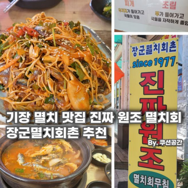 기장 멸치 맛집 멸치회 멸치조림 원조맛집 장군멸치회촌 추천